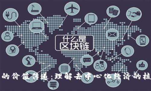 区块链的价值传递：理解去中心化经济的核心机制