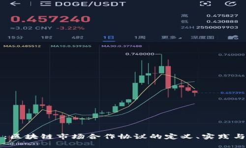 深入解析：区块链市场合作协议的定义、实践与未来展望