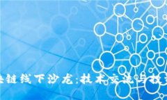 探索苏州区块链线下沙龙：技术交流与投资机会