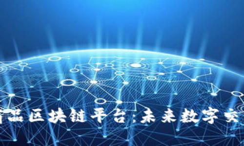 探索虚拟商品区块链平台：未来数字交易的新纪元