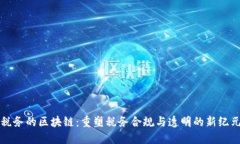 税务的区块链：重塑税务合规与透明的新纪元