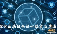  深入探讨区块链的核心技术及其未来发展