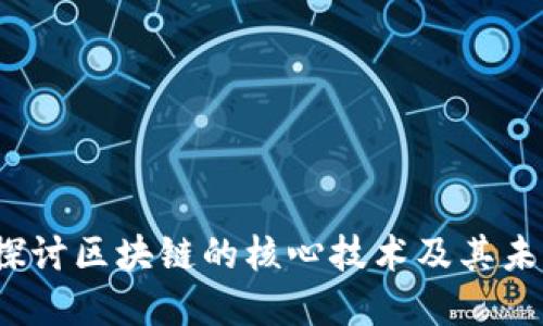  深入探讨区块链的核心技术及其未来发展